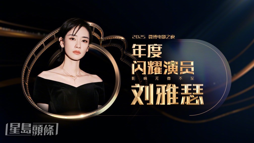 劉雅瑟獲得「年度閃耀演員」獎項。