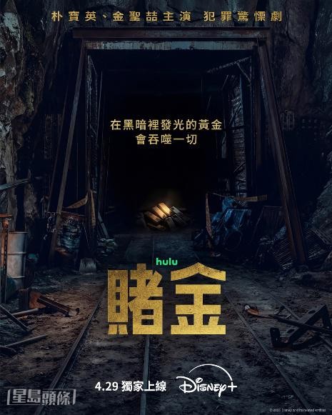 朴寶英與金聖喆主演《賭金》。