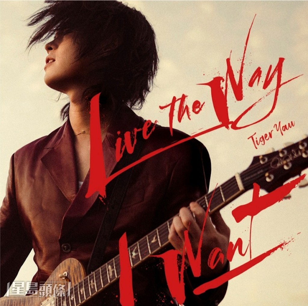 喜歡夾band的Tiger去年亦推出了一首勁rock的歌曲《Live the way I want》。