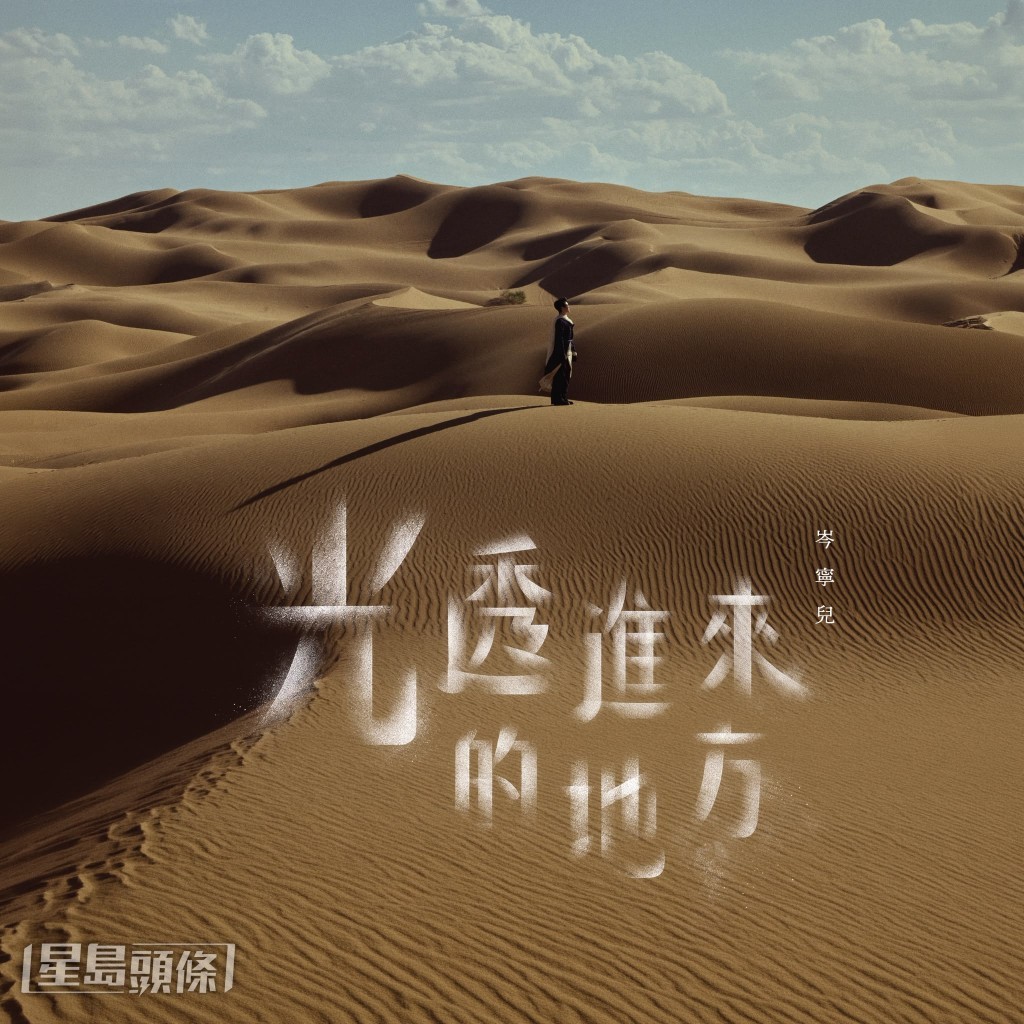 Yoyo相隔8年带来全新作品《光透进来的地方》。
