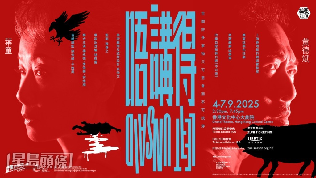 完成5月的亞洲巡演後,《唔講得》將於9月4-7日在香港文化中心大劇院載譽重演。 完成5月的亞洲巡演後,《唔講得》將於9月4-7日在香港文化中心大劇院載譽重演。