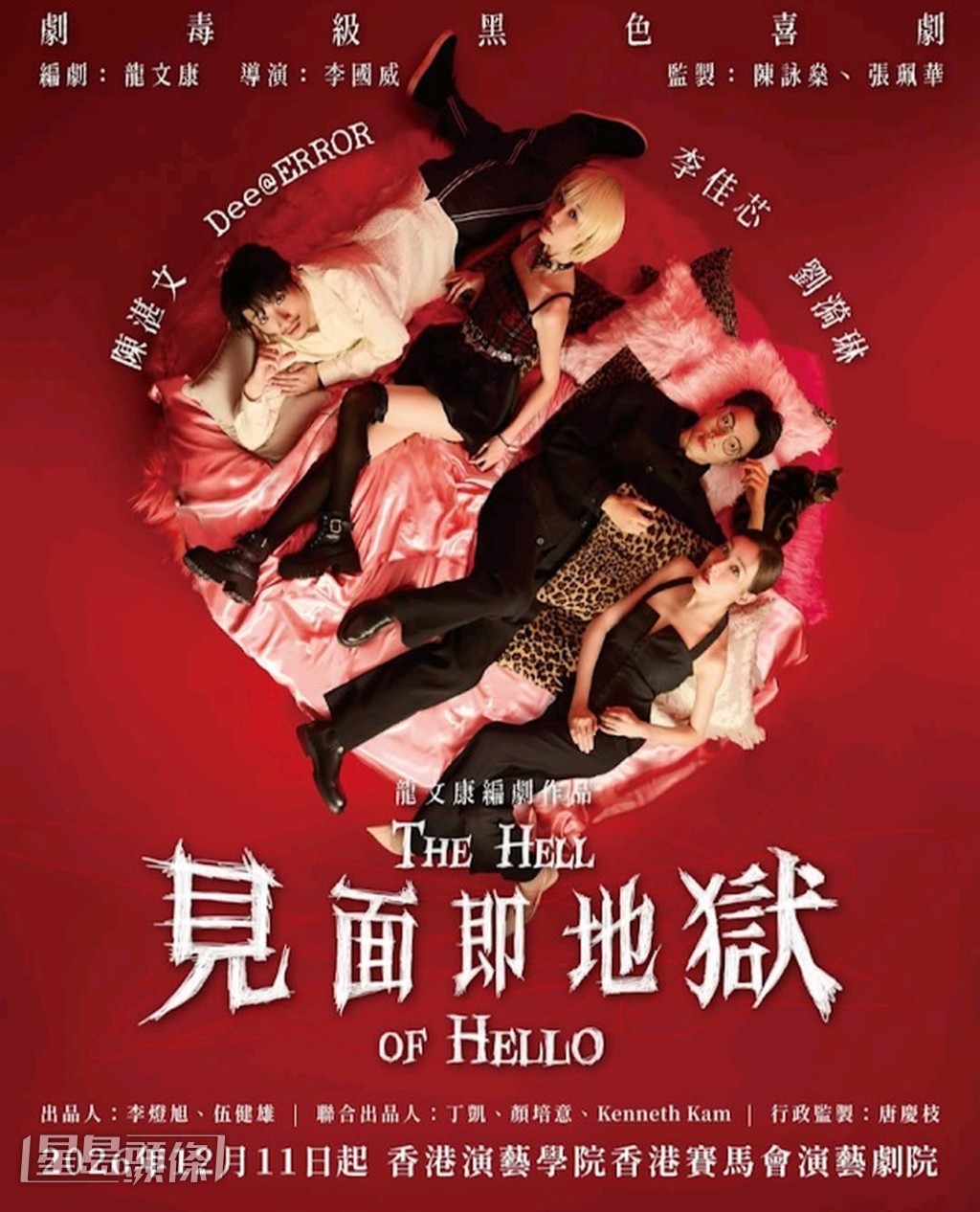 何啟華、劉漪琳、陳湛文和李佳芯今次要合演劇毒級黑色舞台喜劇《見面即地獄》。