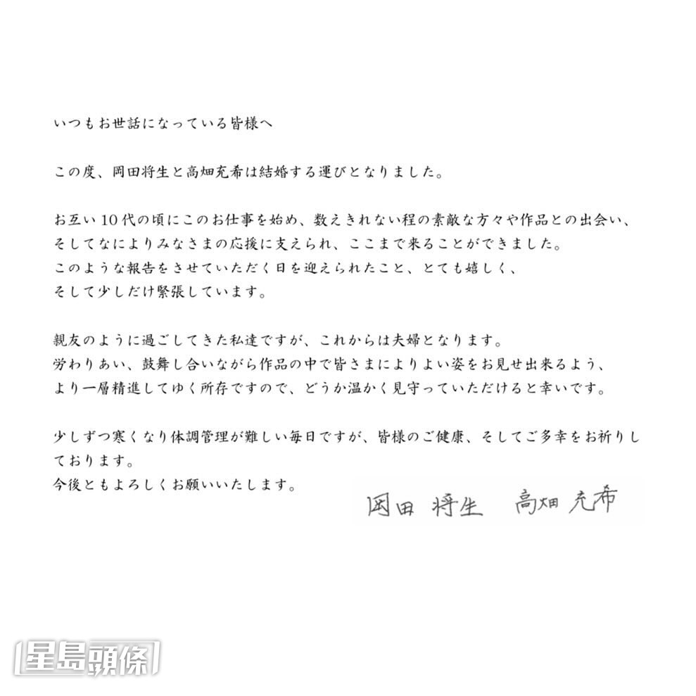 岡田將生隨即在IG發表與高畑充希的聯合聲明,承認拍拖兼結婚一事。 岡田將生隨即在IG發表與高畑充希的聯合聲明,承認拍拖兼結婚一事。
