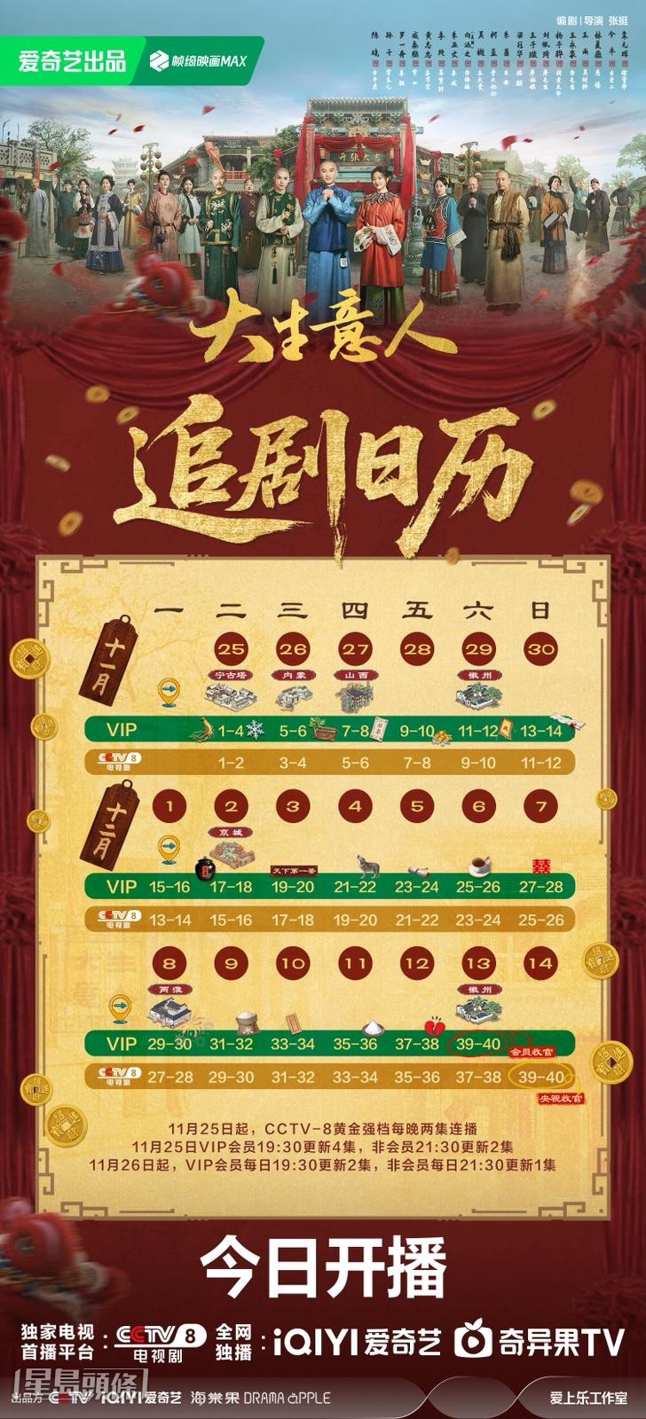 《大生意人》追劇日曆公開！