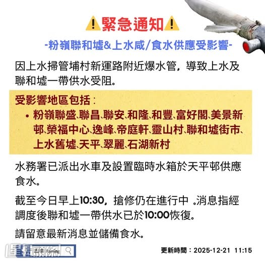 上水及粉嶺居民在網上發布食水供應受影響訊息。fb粉嶺 Fanling截圖