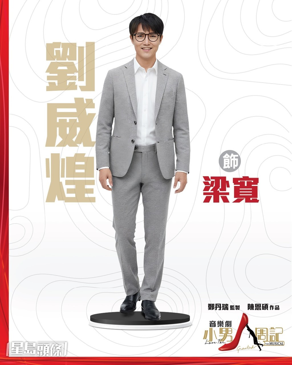 刘威煌指出不能单靠造型说服观众，要从内到外让观众信服你是「小男人」。