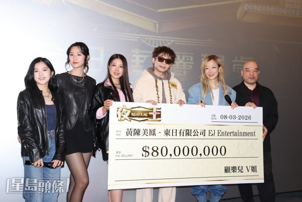 郑秀文演的V姐在戏中需要8000万买下“东日夜总会”，电影公司特意在谢票场举行签支票仪式。