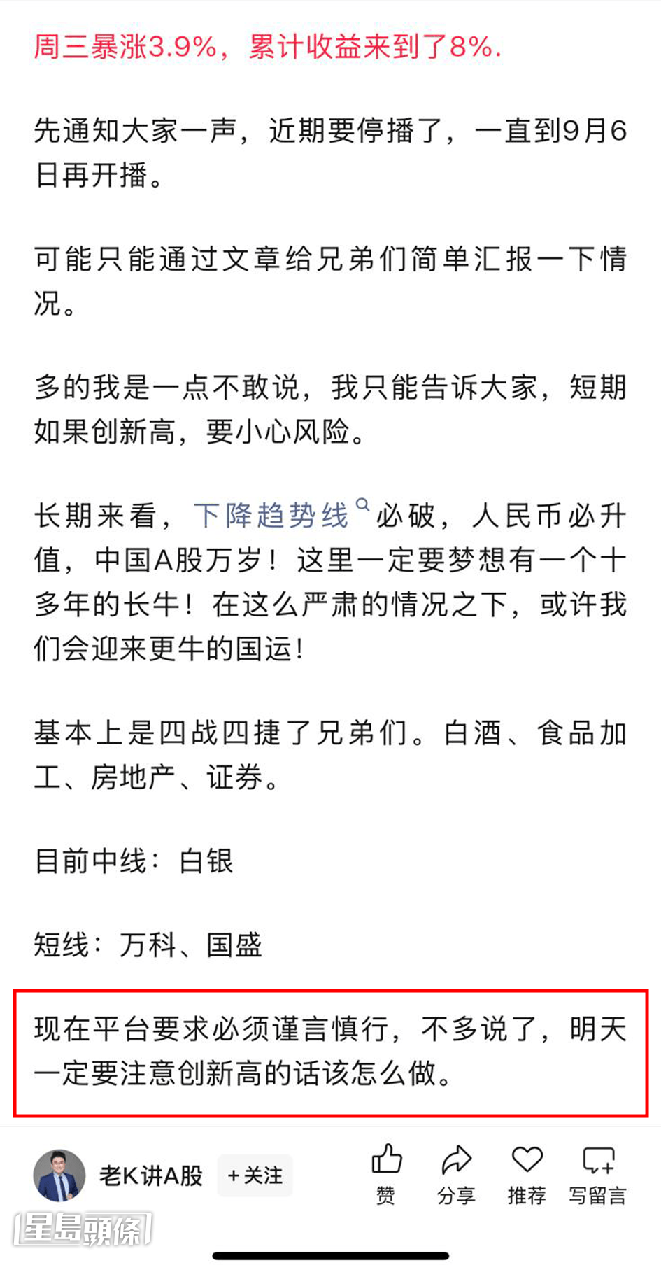 有內地財經博主在社交媒體表示,「現在平台要求必須謹言慎行」。 有內地財經博主在社交媒體表示,「現在平台要求必須謹言慎行」。