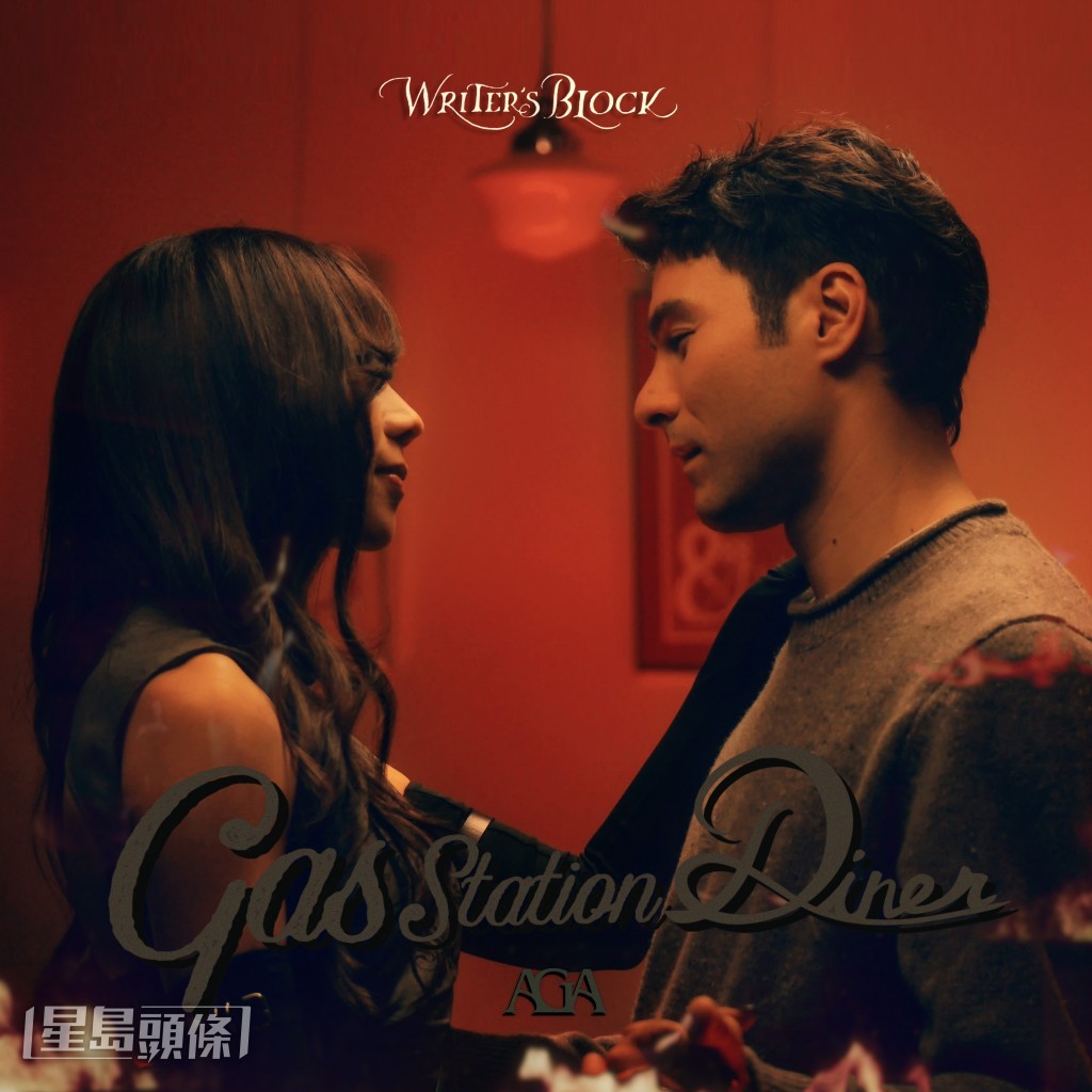 AGA江海迦的新歌〈Gas Station Diner〉由AGA作曲，許弘毅填詞。