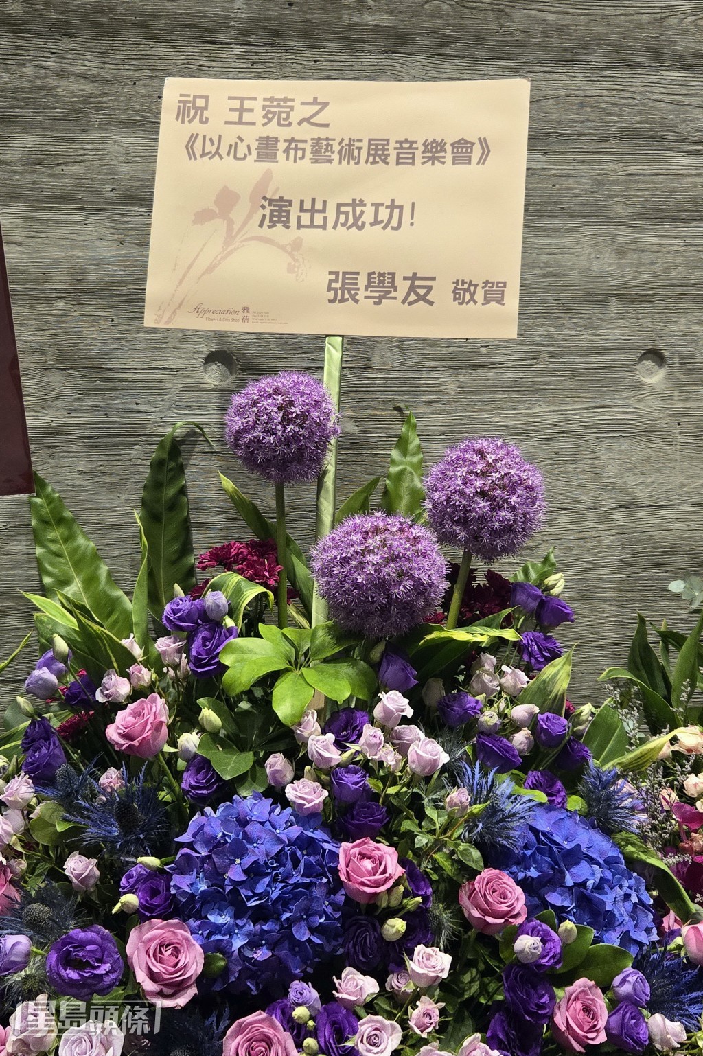 張學友致送花籃祝賀。