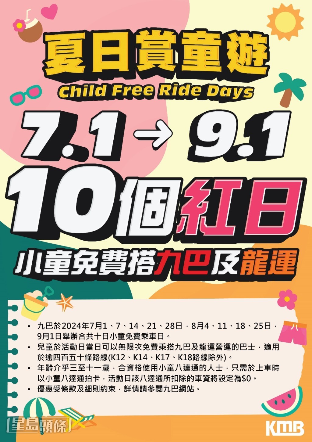 九龍巴士(九巴)一連十個周日及公眾假期,於7月1日至9月1日舉辦「夏日賞童遊」兒童免費乘車日。資料圖片 九龍巴士(九巴)一連十個周日及公眾假期,於7月1日至9月1日舉辦「夏日賞童遊」兒童免費乘車日。資料圖片