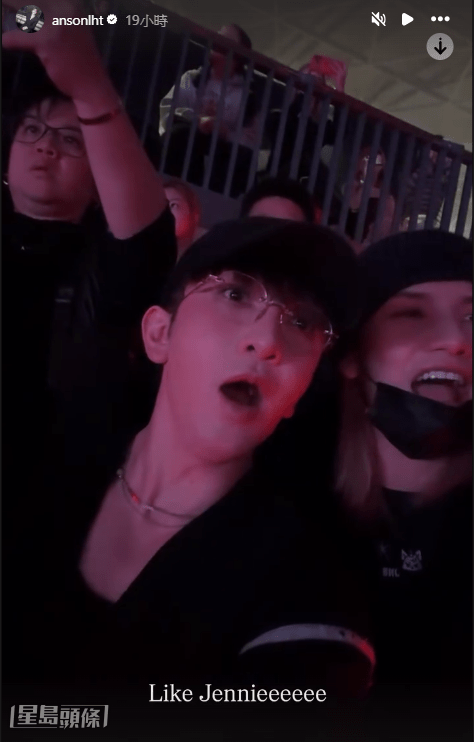 Anson Lo在Jennie演出時更驚歎得「O嘴」。