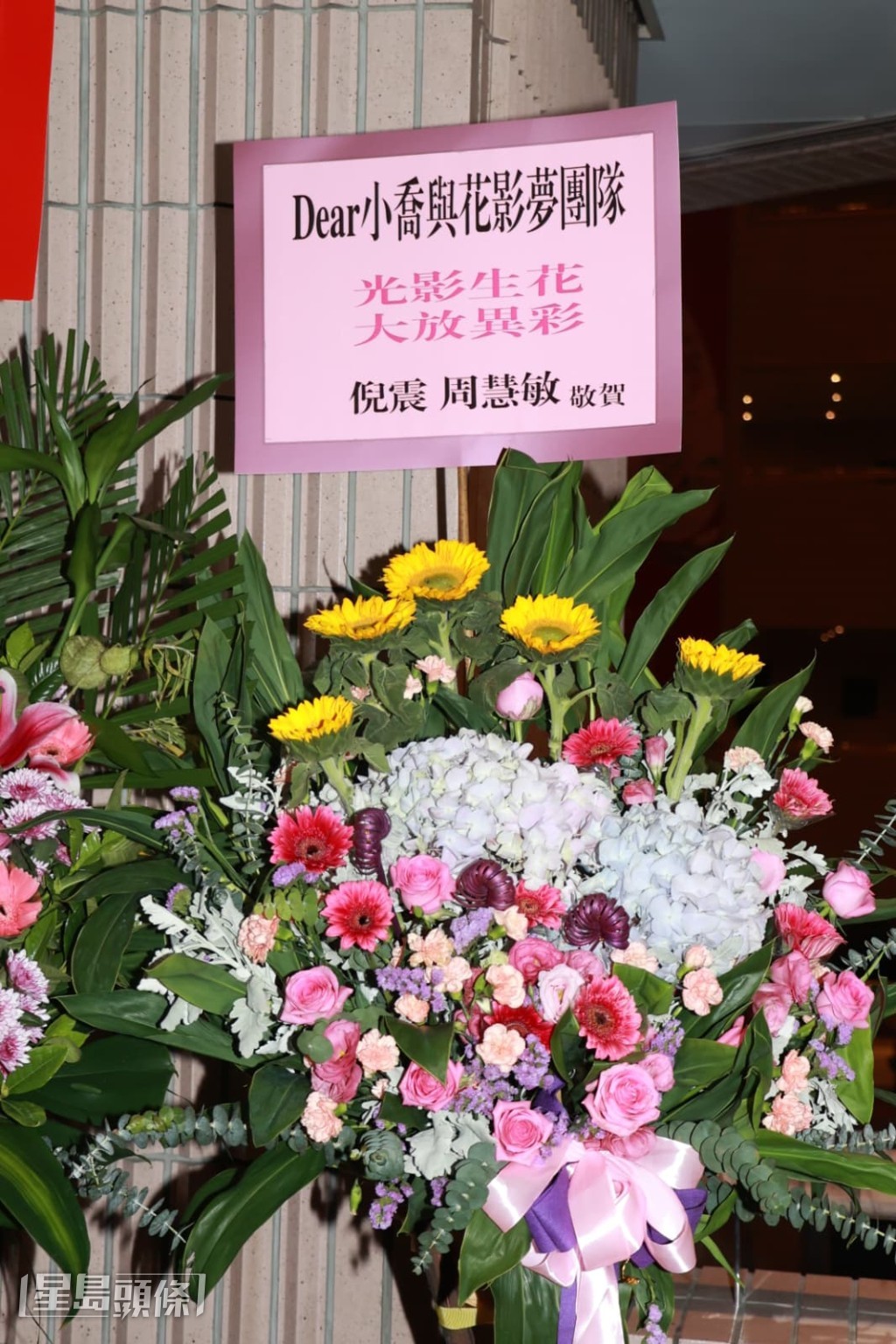 周慧敏和老公送上花籃祝演出成功。