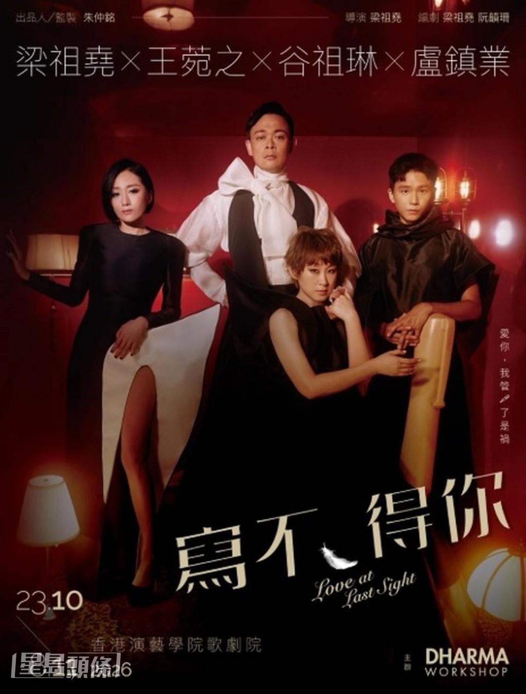 小谷、阿祖、Ivana和小野組成《寫不得你》舞台夢幻組合。 小谷、阿祖、Ivana和小野組成《寫不得你》舞台夢幻組合。