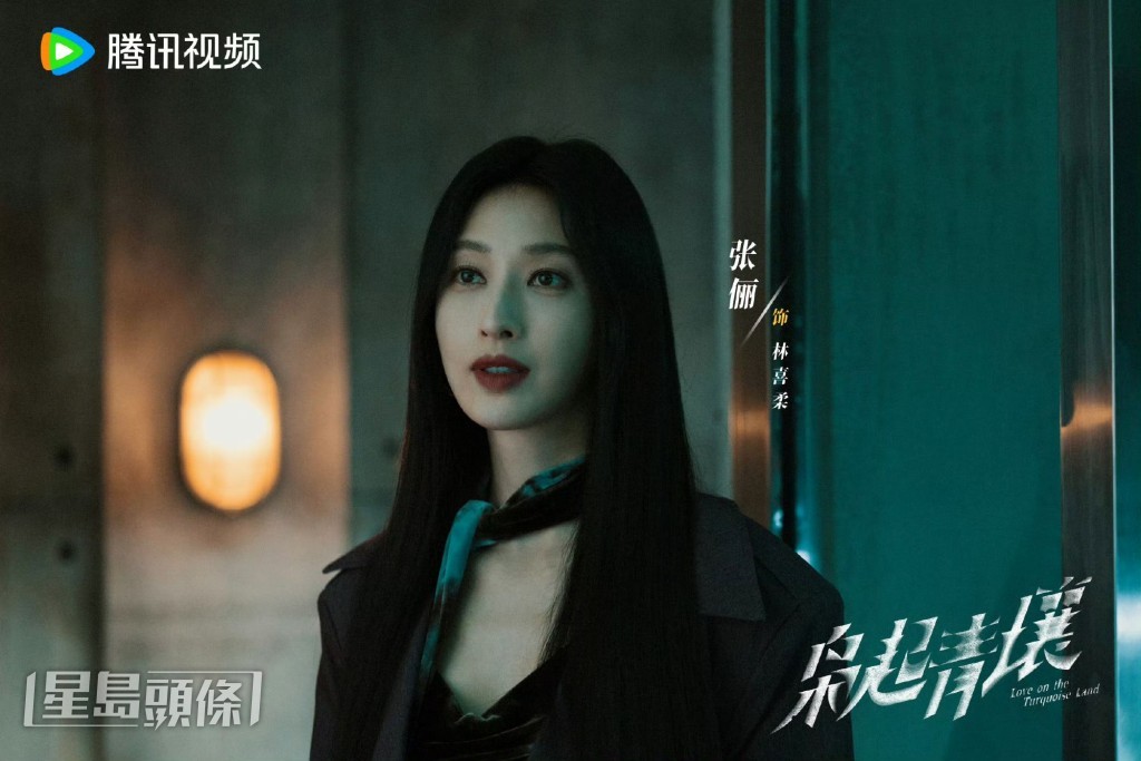 張儷飾演林喜柔。