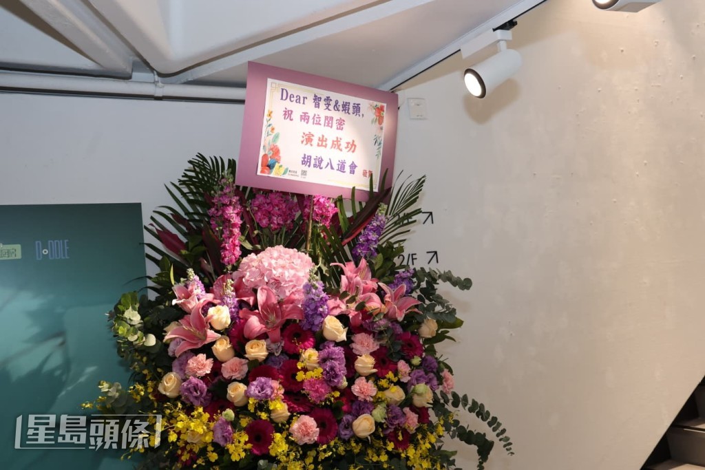 “胡说八道会”送上花篮祝贺。
