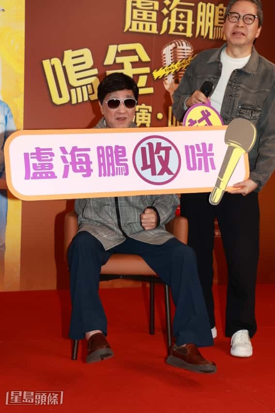 對於演唱會名為「收咪」，鵬哥受訪時指「收咪」並非代表「收山」，今次的收咪只代表不講粗口。