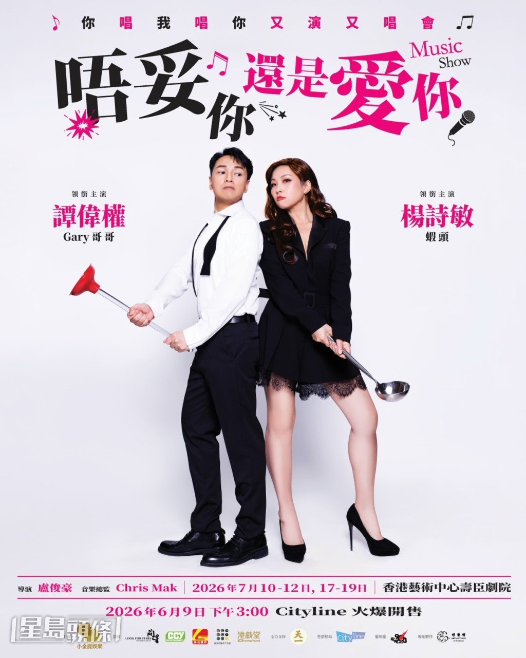 《唔妥你還是愛你》以經典歌曲配合戲劇演出，拆解愛情中的求生攻略。