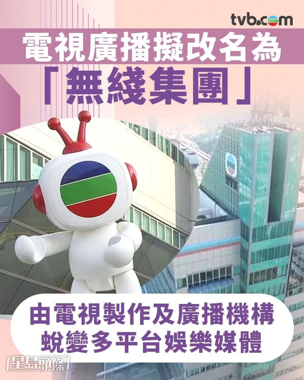 TVB擬改名為「無綫集團有限公司」，以反映現在的多元化業務。