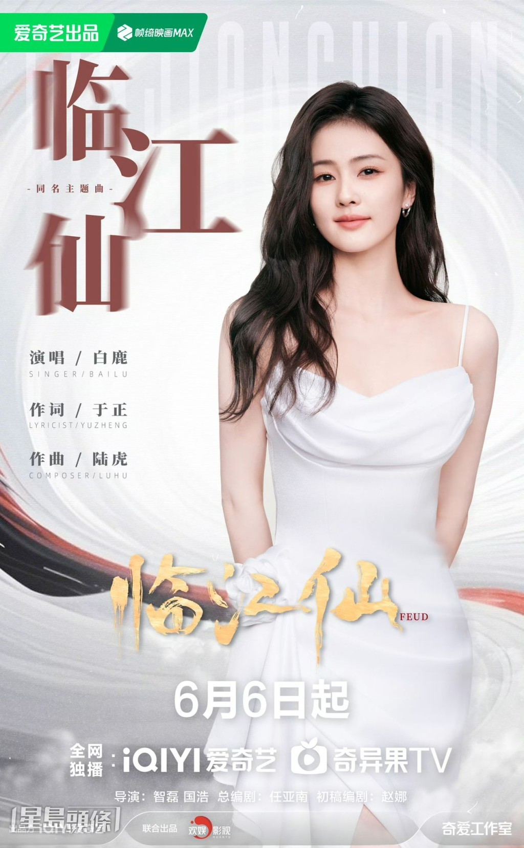 女主白鹿為劇集獻唱主題曲。 女主白鹿為劇集獻唱主題曲。