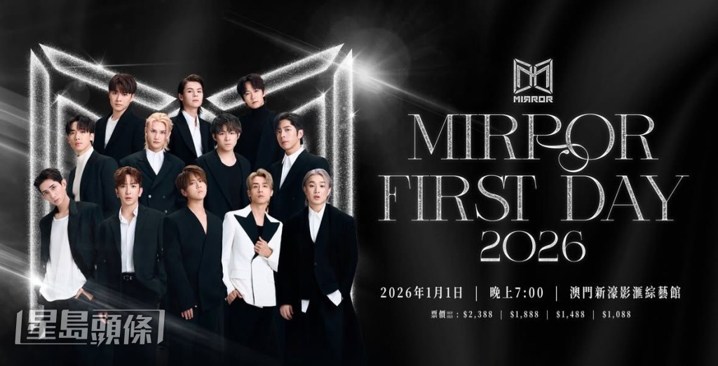 MIRROR明年元旦在澳門舉行《MIRROR FIRST DAY 2026》演唱會。 MIRROR明年元旦在澳門舉行《MIRROR FIRST DAY 2026》演唱會。