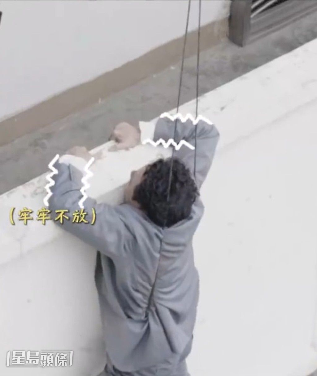 雖然有吊威也，但鎮宇為帶出那種懸吊在半空的真實感，也要演着緊抓牆壁的驚青感。