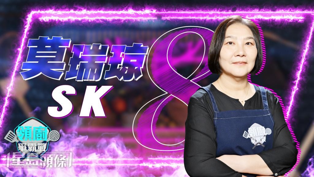 參賽者莫瑞琼 參賽者莫瑞琼