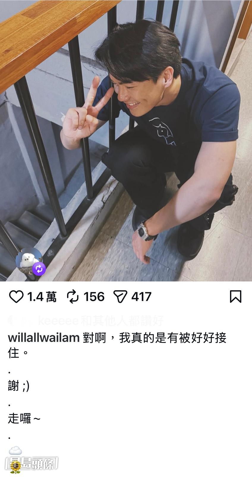 他日前在社交網留言：「走囉～」，惹來粉絲及網民擔憂。