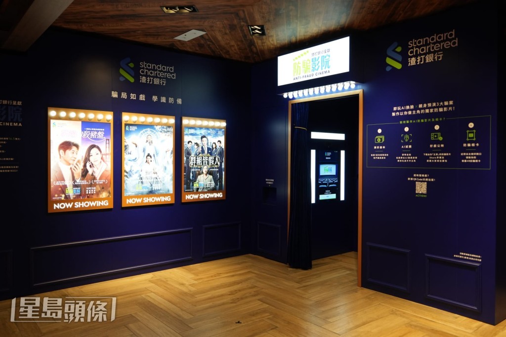 渣打在本港戲院設立「防騙影院」區。 渣打在本港戲院設立「防騙影院」區。