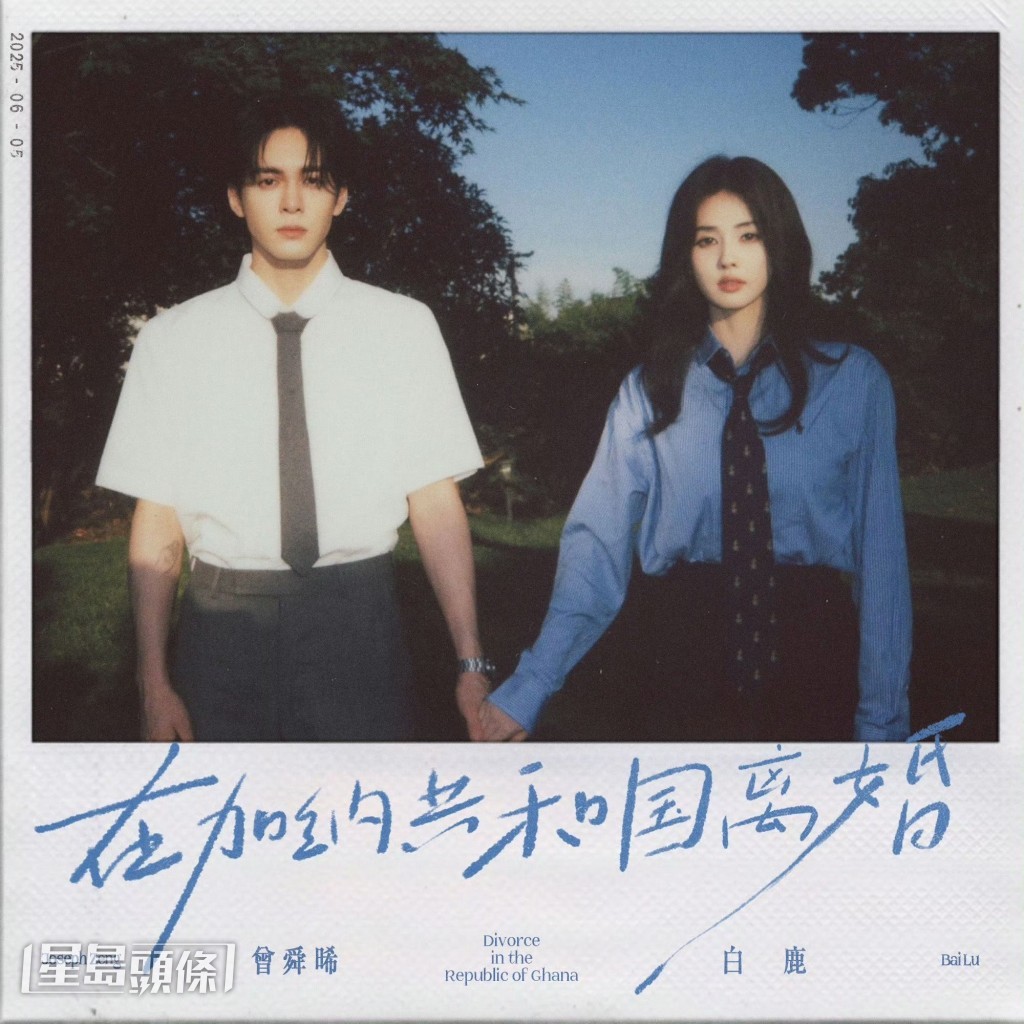 白鹿和曾舜晞翻唱《在加納共和國離婚》作劇宣。 白鹿和曾舜晞翻唱《在加納共和國離婚》作劇宣。