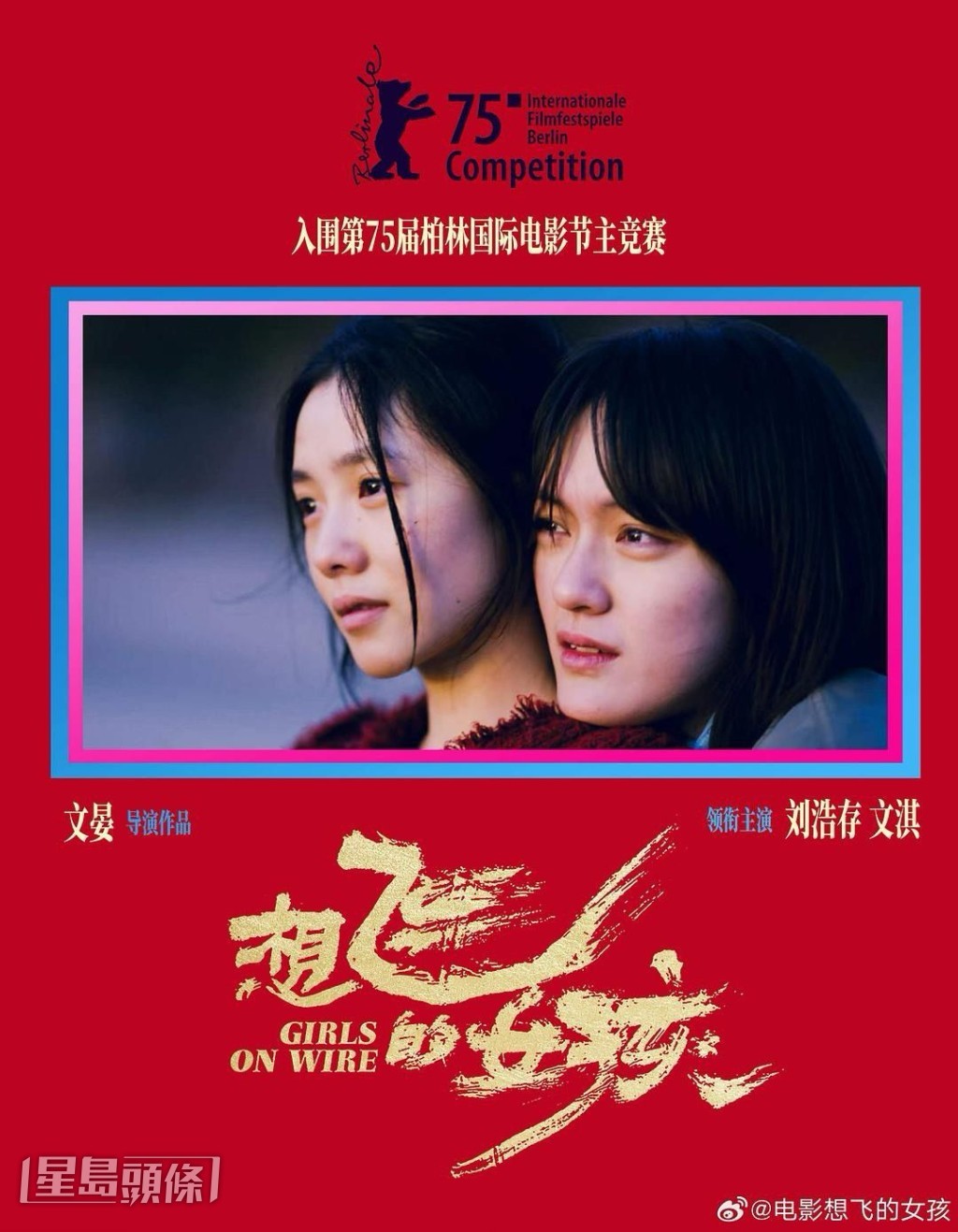 內地片《想飛的女孩》入圍柏林主競賽單元。 內地片《想飛的女孩》入圍柏林主競賽單元。