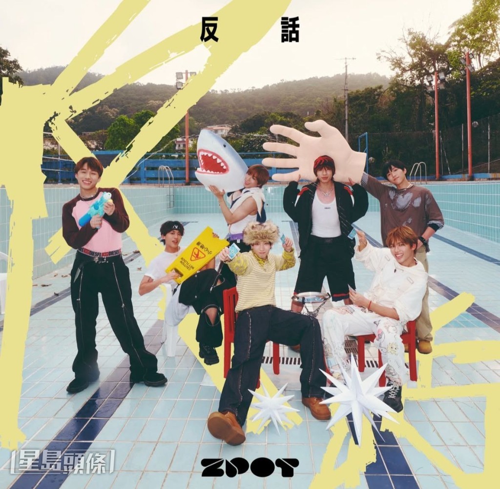 ZPOT歌曲《反話》散發青春活力。 ZPOT歌曲《反話》散發青春活力。