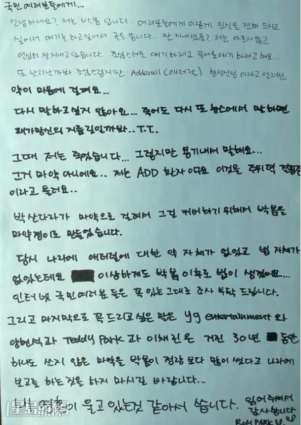 朴春昨公開親筆信指控Dara才是吸毒者。 朴春昨公開親筆信指控Dara才是吸毒者。