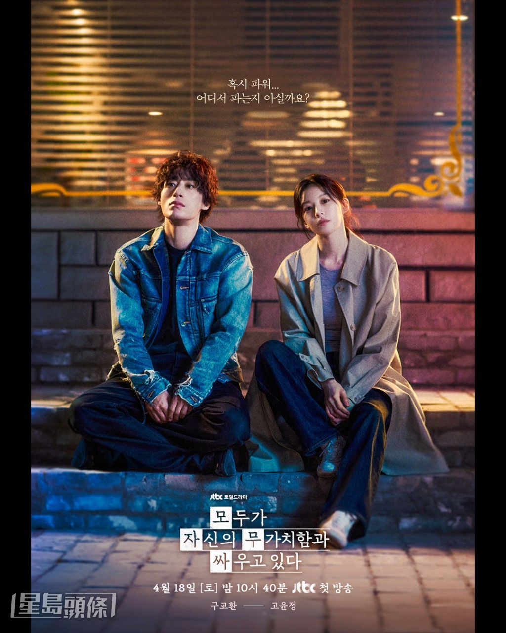 具教煥和高允貞主演《努力克服自卑的我們》。