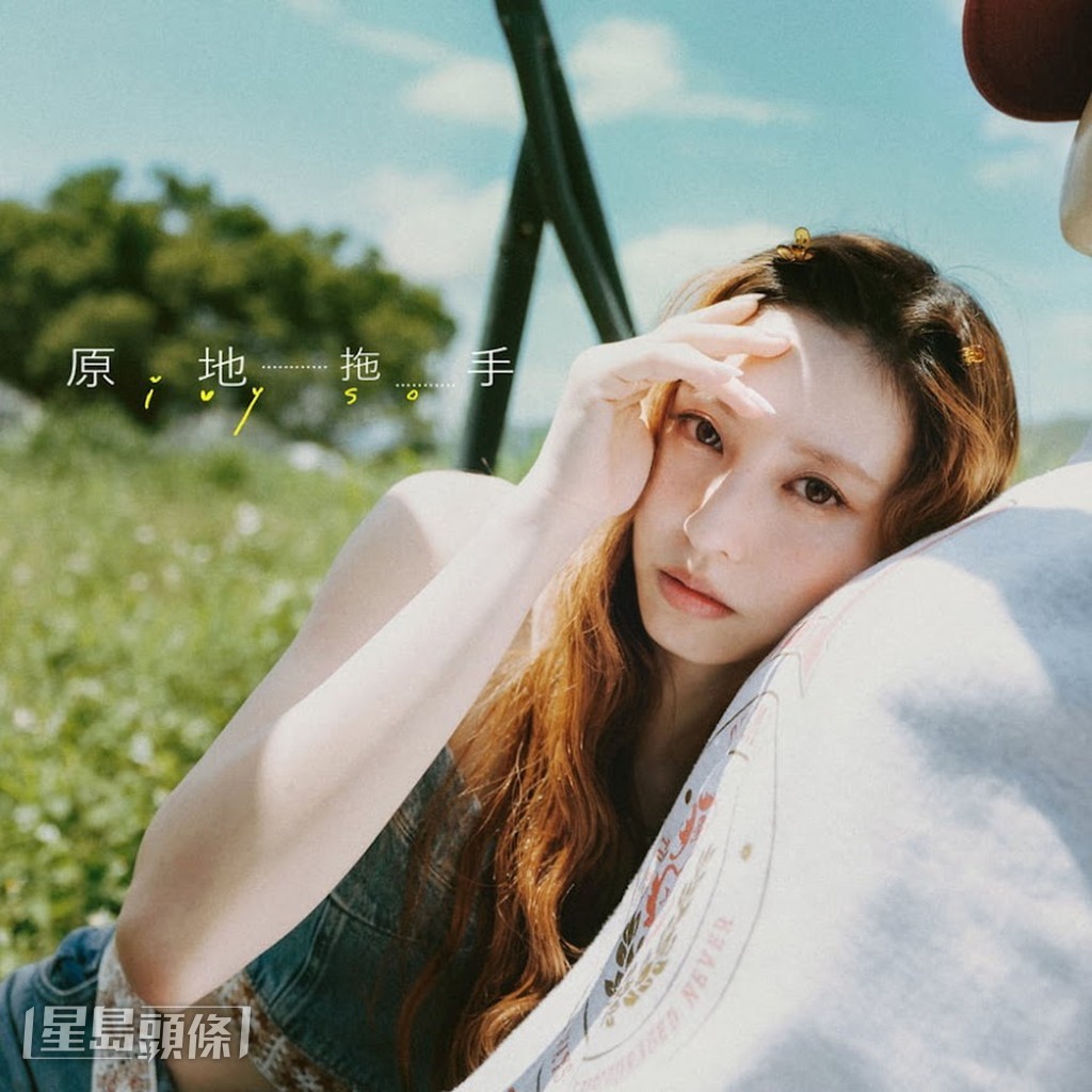 Ivy So推出个人单曲《原地拖手》，渴望让乐迷粉丝透过作品了解自己最真实一面。
