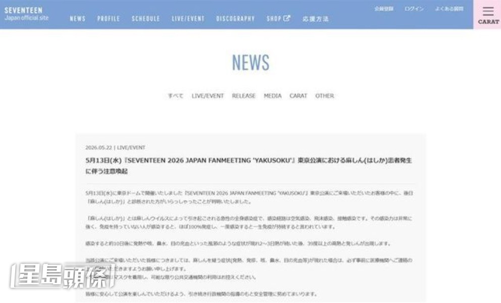 SEVENTEEN所屬經理人公司Pledis娛樂昨日發出緊急公告，透露13日在東京巨蛋粉絲見面會的一名觀眾事後確診麻疹，呼籲當日到場粉絲注意健康狀況。