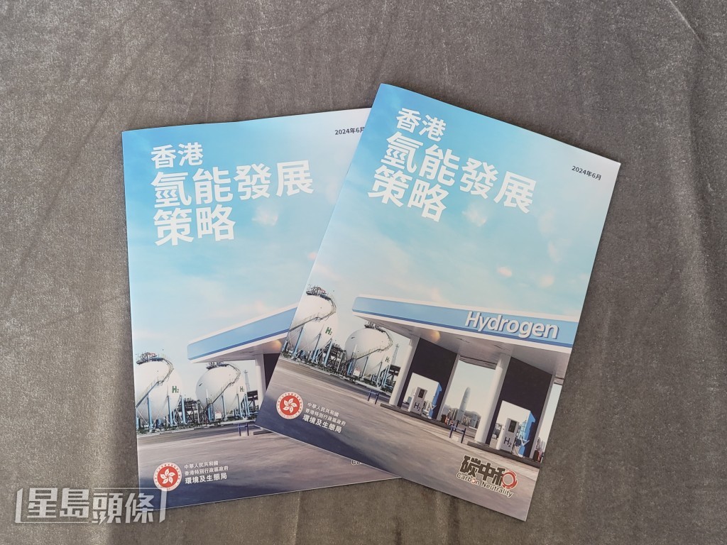 环境局日前发表《香港氢能发展策略》。 资料图片