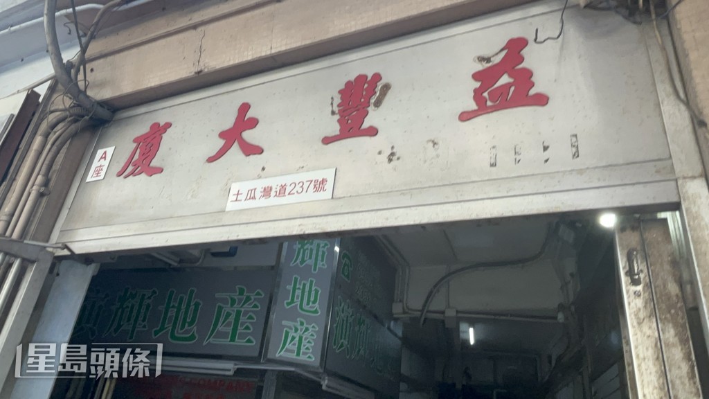 土瓜灣益豐大廈斷電斷水。