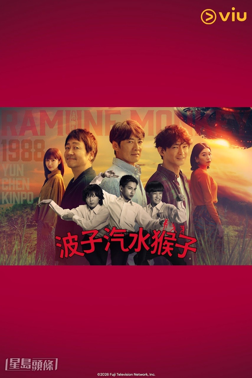 《波子汽水猴子》月中登陸Viu。 《波子汽水猴子》月中登陸Viu。