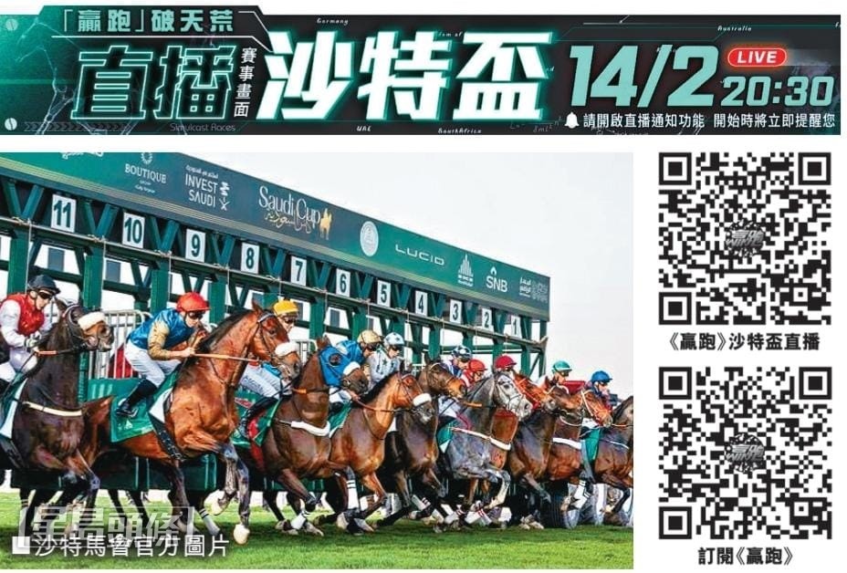 《赢跑台》YouTube频道于周六晚八时半起，会首次直播海外赛事战况，将沙特杯赛马日七场大赛的现场画面送呈观众（只限香港地区）。(图片来源：沙特马会官方)