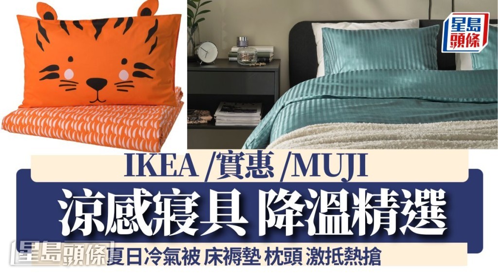 涼感寢具|IKEA /實惠 /MUJI 冷氣被床褥墊 夏日降溫精選 涼感寢具|IKEA /實惠 /MUJI 冷氣被床褥墊 夏日降溫精選
