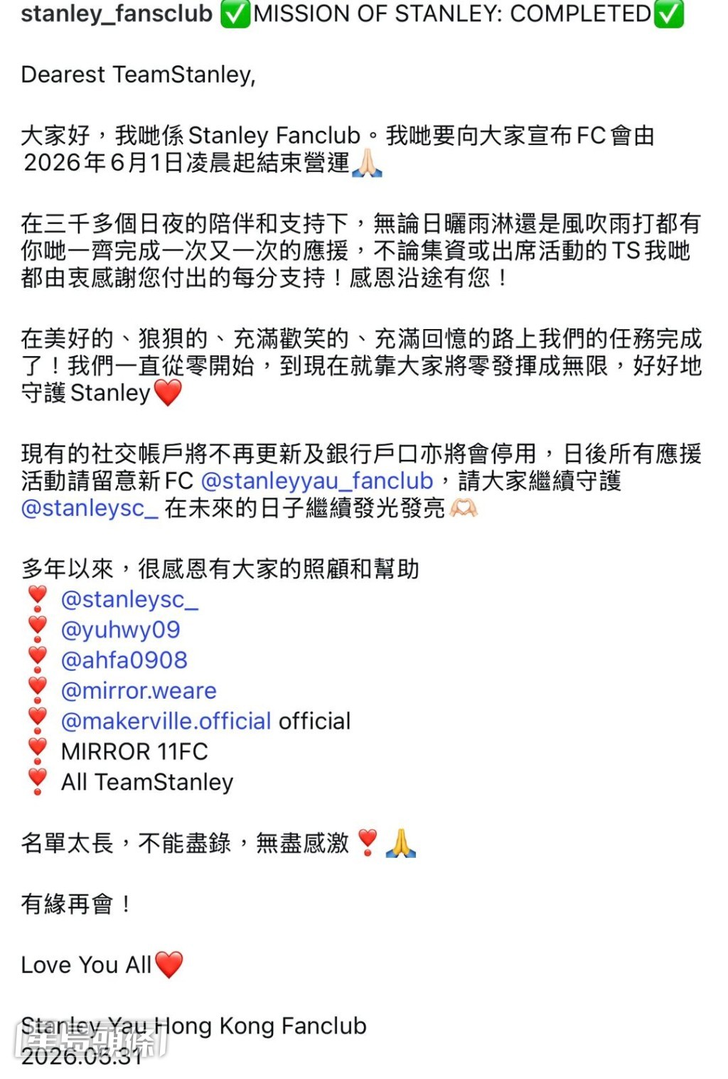 Stanley的粉絲後援會「Stanley Yau Hong Kong Fanclub」昨晚在社交網發長文宣布結束營運。