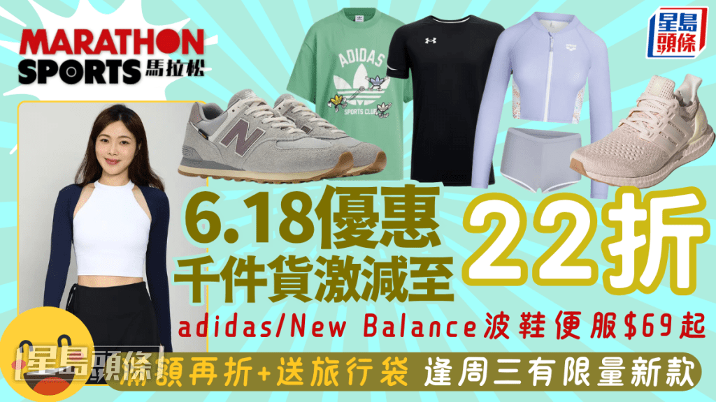 馬拉松6.18優惠低至22折!adidas/New Balance/Columbia逾千件貨激減至$69起 滿額再折+送旅行袋 馬拉松6.18優惠低至22折!adidas/New Balance/Columbia逾千件貨激減至$69起 滿額再折+送旅行袋