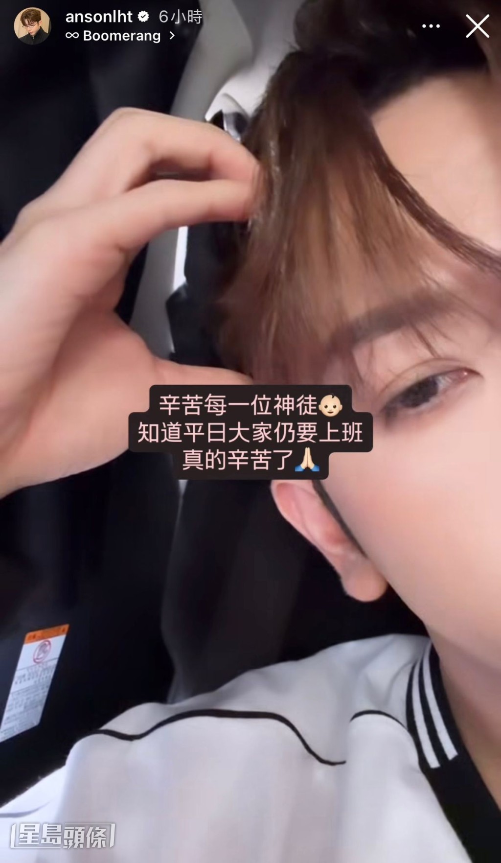  Anson Lo 踩足12小时收工回家，即post IG 限时动态派心。