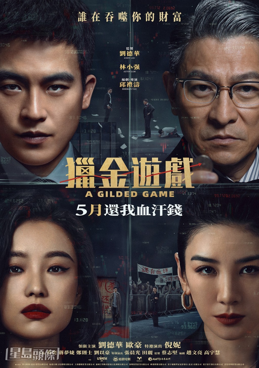 犯罪電影《獵金‧遊戲》將於5月8日上映。