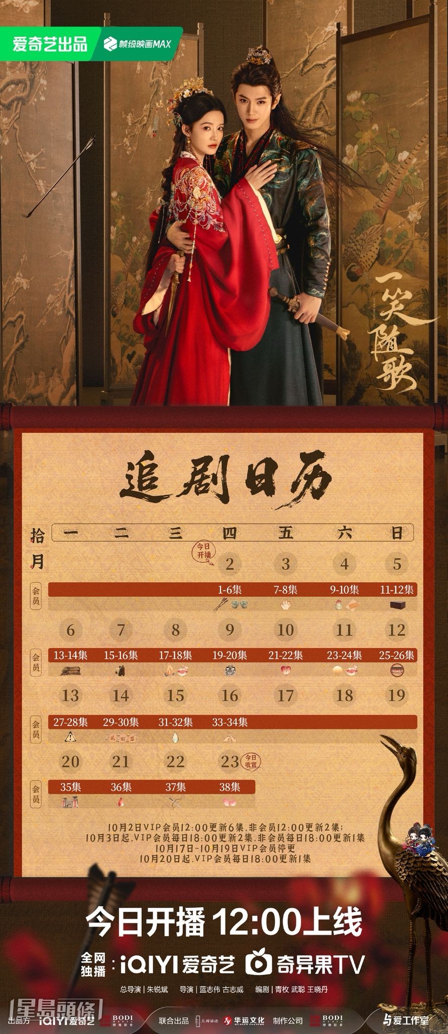 《一笑隨歌》追劇日曆公開! 《一笑隨歌》追劇日曆公開!