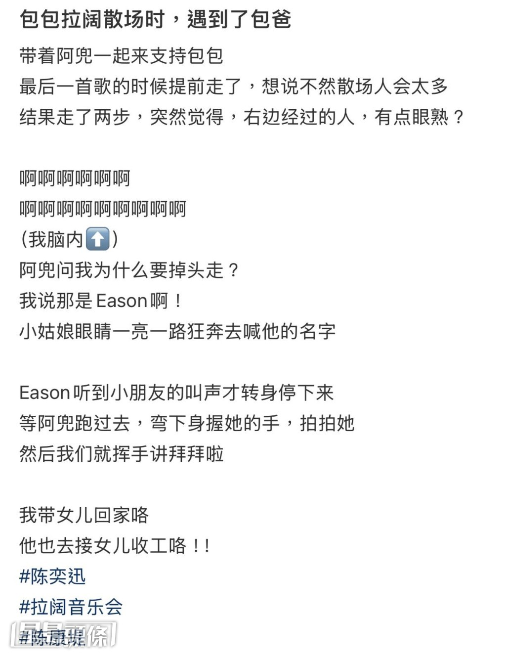 有網民離場前剛好見到陳奕迅。