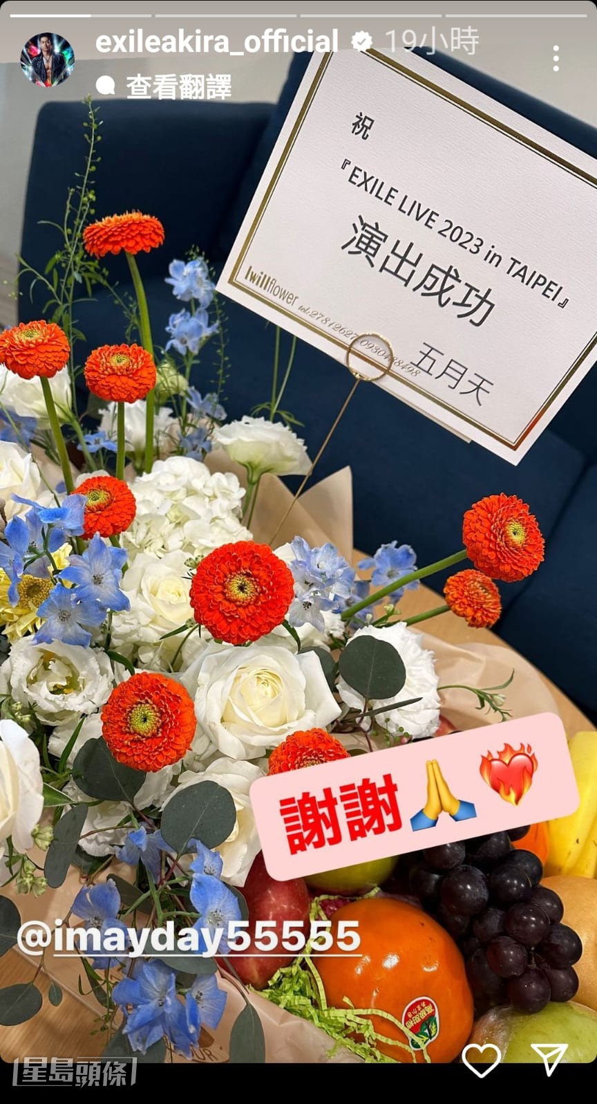 AKIRA開心大晒五月天送來的花籃。 AKIRA開心大晒五月天送來的花籃。