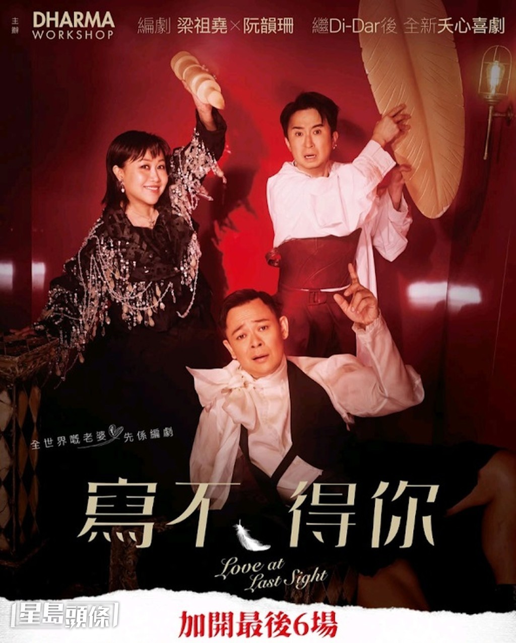 《寫不得你》早前宣布加場,更公布胡麗英和當奴•唐會加入演出。 《寫不得你》早前宣布加場,更公布胡麗英和當奴•唐會加入演出。