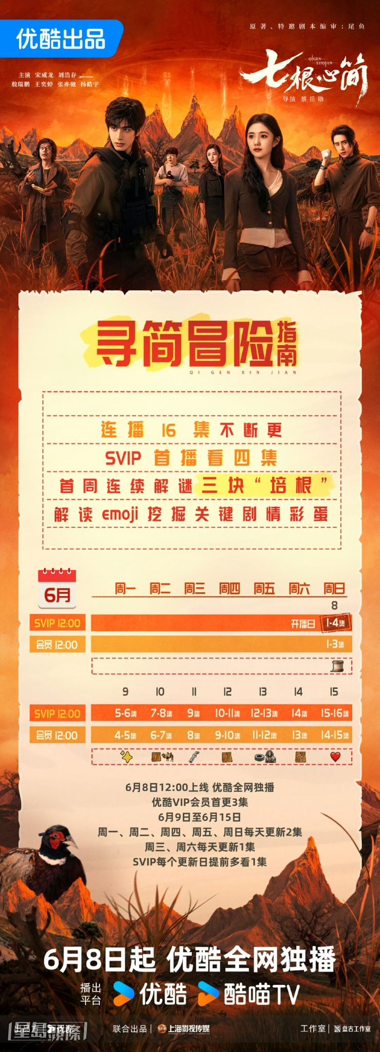 《七根心簡》追劇日曆公開! 《七根心簡》追劇日曆公開!